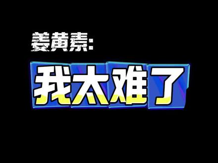 #姜黄素 #健身营养 忘了加BGM了,算了就这样