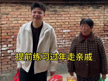 提前练习练习过年走亲戚#内容过于真实 #过年走亲戚