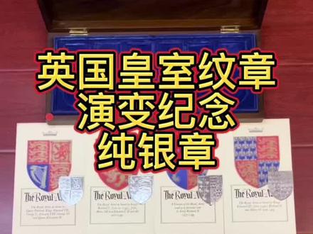 The Royal Arms of England英国皇家纹章
在欧洲的历史上,徽章可以称作是荣耀与血统的象征。英国王室是现存世界上最古老的王室之一,英国皇家纹章是英王徽,因此也成为英国国徽。盾面上两组三只金狮象征英格兰,红狮象征苏格兰,竖琴象征北爱尔兰。两侧是代表英格兰的狮子和代表苏格兰的独角兽。
这套1976年发行的英国皇家纯银纹章集,是纪念英女王登基25周年发行的,集合了英国皇室历来近千年的12代纹章 - 从1195年的理查德一式到如今的伊丽莎白二世。每块纹章均有纯银标,实心纯银精细铸造,工艺精湛细腻。
单块银章4.2*5.1厘米,重约48克,总银重580克,带原装木盒。