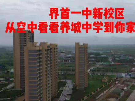 看完云城中学再来看看养城中学吧,建成之后绝对十分大气,今年高一新生全部搬过去哦#界首一中新校区养城中学
