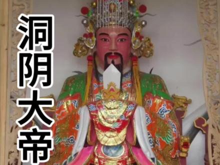 道教三品解厄水官——洞阴大帝,职责是:掌管水帝旸谷神王,九江水府河伯神仙,水中诸大神及仙箓簿籍,为运势不好的人消灾解厄。#道教文化 #道系青年 #有求必应 #国学文化 #顺风顺水顺财神