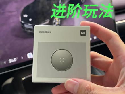 一个视频教会你!磁吸按钮隐藏功能全解锁#小米汽车 #小米su7 #我和我的小米汽车