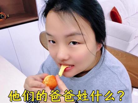 他们的爸爸姓什么?#搞笑 #塑料夫妻搞笑视频 #夫妻日常搞笑 #智力测试 #脑筋急转弯