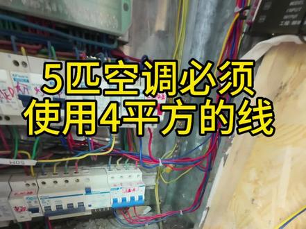 5匹空调需用4平方线!快来看看你的空调线够不够劲!#房老六 #水电 #空调
