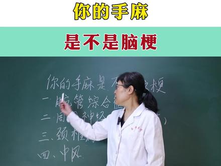 你的手麻是不是脑梗?我来教你判断#脑梗 #医学科普 #脑病科蔡英丽