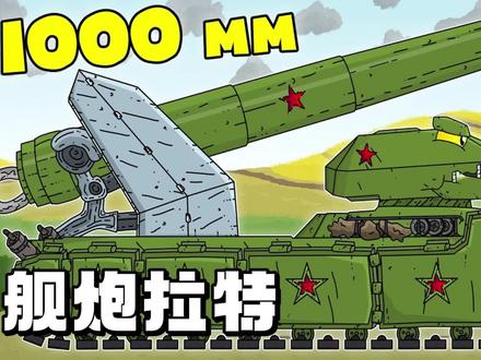 坦克世界动画:舰炮拉特! #坦克世界动画 #动画