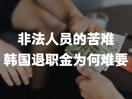 其实我发布的很多维权知识跟非法人员无关,因为他们大多都用不上。为什么?#韩国法律 #韩国劳动法 #海外中国人 #律师普法
