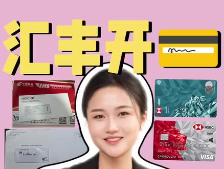 汇丰没收到密码函怎么办? #港卡 #汇丰港卡 #汇丰密码函 #港卡办理 #港卡开户