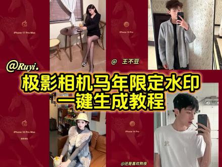 极影相机马年水印设置教程来啦 极影相机马年水印 极影相机苹果水印 极影相机 极影相机马年水印怎么设置 极影相机水印设置 马年水印极影相机 极影相机怎么添加水印 马年水印极影相机 极影相机怎么添加水印 苹果马年红色水印极影相机 极影相机马年水印添加教程 极影相机马年水印教程 #马年水印 #苹果马年水印 #马年限定水印 #极影相机 #剪映 苹果马年限定水印怎么添加 苹果马年水印设置 苹果水印马年限定红色 苹果马年限定水印怎么添加 极影相机马年水印添加教程 极影相机马年水印怎么保存 iphone马年限定水印在哪