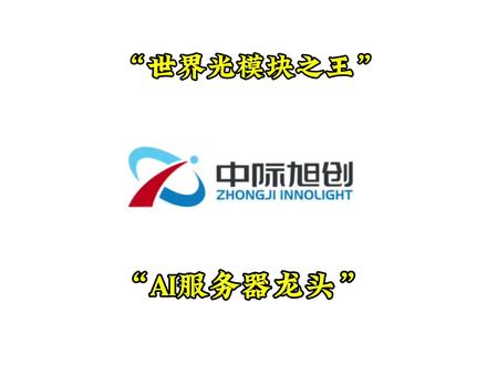 “世界光模块之王”“AI服务器龙头”—《中际旭创》 2005 年创立,2017 年并购苏州旭创跨界光通信,中际旭创逆袭成全球龙头。2025 年营收 382.4 亿、净利 107.97 亿,2026 年 Q1 净利同比增 262.28%。800G/1.6T 光模块全球市占率断层第一,市值破万亿,一年暴涨超 10 倍。#光模块 #中际旭创 #半导体 #科技 #进击的材料人