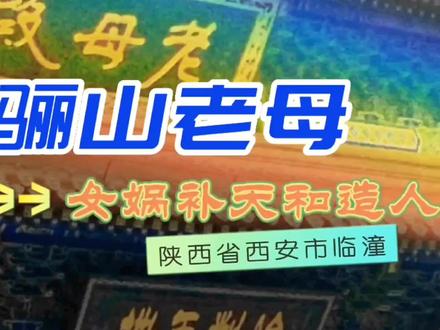 西安骊山“老母殿”,供奉骊山老母即女娲,补天和造人的神话故事 #神话故事 #骊山老母 #女娲补天
