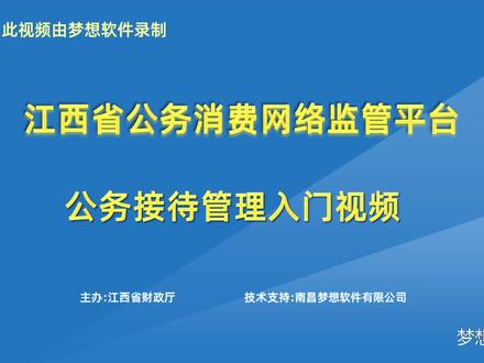 江西省公务消费监控管理平台公务接待管理入门视频