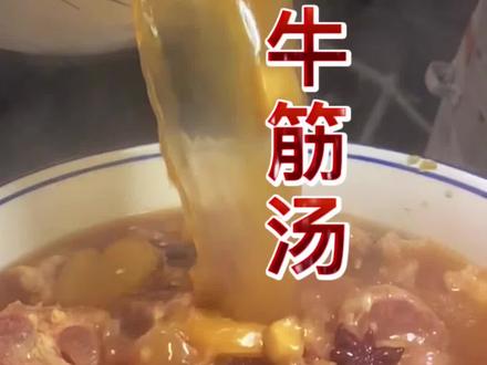 鲜美牛筋汤,想起了老家兄弟们#美食 #抖音美食推荐官