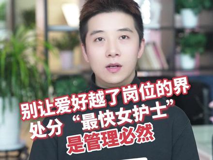 别让爱好越了岗位的界 处分“最快女护士”是管理必然丨新闻两点论