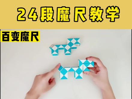 24段魔尺教学—小恐龙🦕
#益智玩具 #动手动脑 #专注力 #百变魔尺