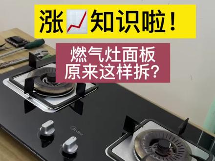 99%的人不知道?原来燃气灶面板是这样拆开的! #燃气灶拆机 #燃气灶拆面板 #厨电维修 #实用小技巧 #知识分享