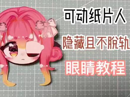 可动纸片人隐藏不脱轨眼睛教程 #手工diy #教程 #可动纸片人 #diy #手工 #手工制作