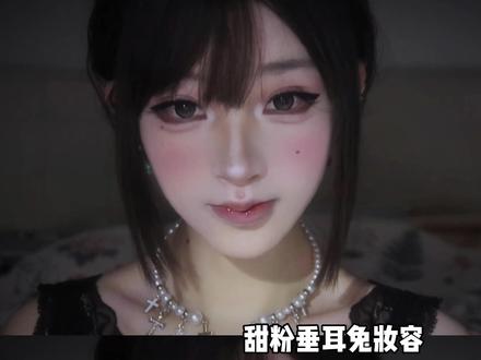 甜粉垂耳兔妆容❗️元旦一定要画这个妆!!! #新手化妆教程 #美妆模范生 #化妆分享 #日常化妆教程 #潮妆研究所