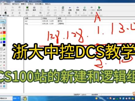 DCS讲解之站和位号新建及逻辑组态