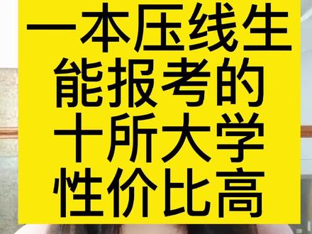 一本压线生能报考的十所大学,性价比高#一本#压线生#大学#高校#本科#二本#高考#高考志愿填报
