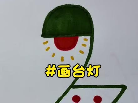 台灯的两种画法,你更喜欢哪一种呢? #跟着抖音学画画 #简笔画 #一学就会系列 #画画 #学会快去试试吧🔥