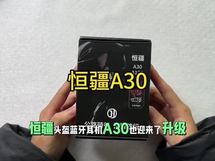 恒疆头盔蓝牙A30迎来升级,顶配支持mesh互联。它有IPx7级深度防水,四种灯光模式可切换,机身按键清晰,戴手套也不易误触。若需对讲选A30版本,独行侠选A12S更实惠,该系列音质和待机表现佳 #恒疆 #恒疆a30 #头盔蓝牙耳机 #蓝牙耳机推荐