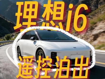 🚗理想OTA 8.5更新!遥控泊出终于回归,窄车位救星来了 哈喽宝子们,我是程绩郝👋 理想OTA 8.5的遥控泊出功能终于回来啦!🎉 对于经常停在窄车位的朋友们来说,这绝对是年度最实用的更新之一!
📱 使用超简单:
打开手机App点击“遥控泊出”,自由选择向左或向右出库,车辆就能自己丝滑地开出来,再也不用担心车门打不开、上下车磕磕碰碰了!
这次8.5版本在智驾方面还有很多优化,接下来我会多拍点视频分享给大家~你们的理想更新8.5了吗?快在评论区告诉我好不好用!💖#理想i6 #遥控泊出 #ota升级 #自动驾驶 #理想OTA