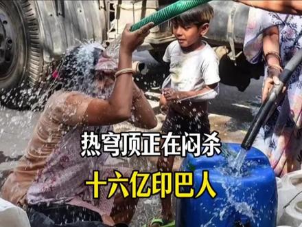 印度巴基斯坦16亿人被热穹顶闷住,地表60度鸡蛋三分钟煎熟