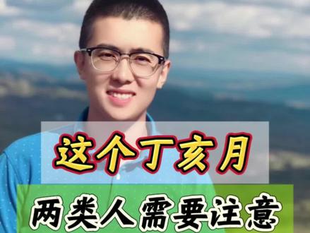 立冬后丁亥月,有两类人需要特别注意