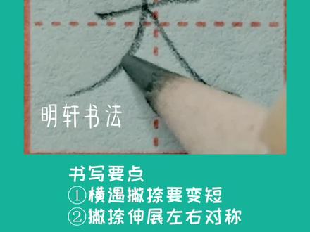 同步更新铅笔字规范书写一年级下册生字“太”#铅笔字 #硬笔书法 #一年级