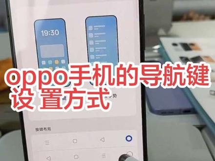 oppo-一加-真我手机导航键设置方法#五一全员出动 #到福建尽管去拍 #OPPO福建 #OPPOFindX9sPro #使用技巧