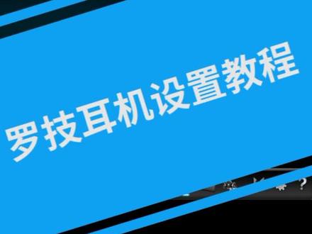 罗技耳机吃鸡设置教程@抖音小助手 #罗技 #吃鸡