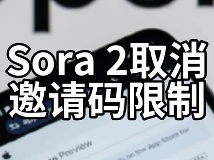 Sora 2取消邀请码限制