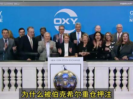 沃伦.巴菲特的收官之战(3) 巴菲特重仓,为什么股价六年不涨#西方石油 #中国海洋石油 #响尾蛇能源 #石油 #伯克希尔哈撒
