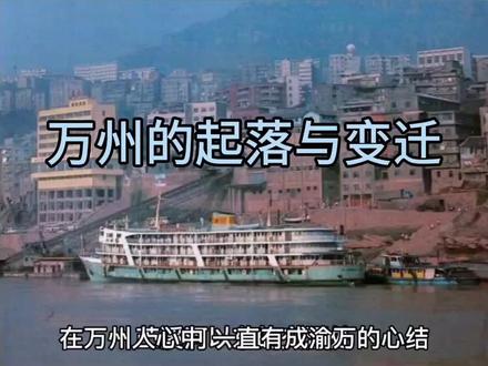 重庆万州的发展起落与城市变迁