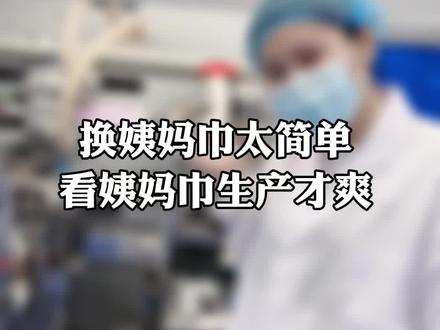 换姨妈巾太简单,看姨妈巾生产才爽。#姨妈巾 #卫生巾 #红秘书卫生巾 #卫生巾工厂 #姨妈巾生产车间