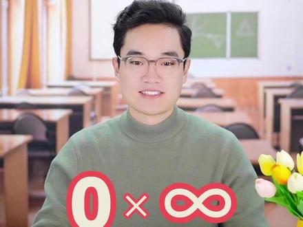 0×∞的经典思路 0×∞经典思路,点关注,持续更新更多内容,评论区留下你的问题吧#精通专升本 #高数 #专升本 #每天学习一点点