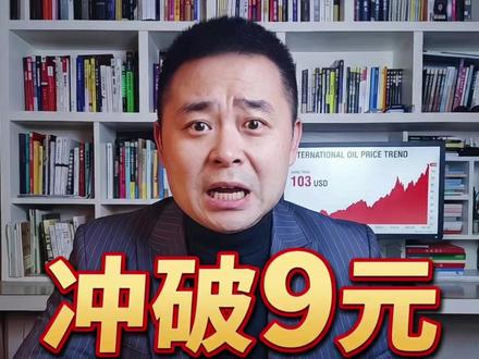 油价要爆表了!或重回9元时代 #财经知识科普 #上热门 #油价 #财经 #理财