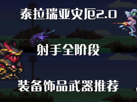 泰拉瑞亚灾厄射手最详细攻略(全阶段装备 饰品 武器)推荐 #泰拉瑞亚 #泰拉瑞亚灾厄 #泰拉瑞亚新手