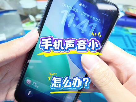 一招小技巧又省五百元!
苹果手机声音小是扬声器坏了吗?
其实是灰尘太多堵住了扬声孔! #手机维修 #iPhone #小技巧#苹果手机