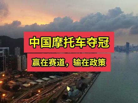 张雪机车WSBK夺冠,创始人从修车学徒到自主研发三缸发动机,但品牌亏损且面临禁限摩政策与海外竞争压力。#张雪机车 #WSBK夺冠 #三缸发动机 #禁限摩政策 #中国摩托车行业