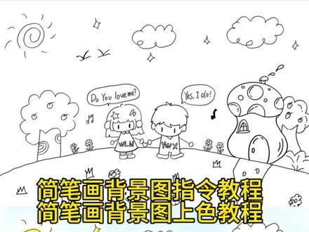你们不要再找了,简笔画背景图指令教程来啦!#简笔画背景图 #闺蜜画 #简笔画 #豆包ai #豆包出大片有两把刷子 手绘背景图素材 朋友背景图上色 朋友背景图上色步骤 手绘背景图模板 朋友给画背景图 朋友给画背景图怎么涂色 朋友给画背景图怎么涂色豆包指令 朋友背景图上色 朋友背景图简笔画 当朋友上课无聊给你画了一幅画 当朋友上课无聊给你画了一幅画怎么上色 手绘背景图 手绘背景图怎么上色 手绘背景图怎么上色豆包指令 豆包简笔画教程 简笔画朋友圈背景图 手绘背景图 手绘背景图怎么上色 手绘背景图怎么上色app 微信背景图素描风 画画当背景图 田园风抽象画 简易抽象画 简易抽象画ai 简笔画抽象背景图