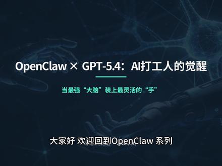 OpenClaw x GPT5.4:AI打工人的觉醒 当最强“大脑”装上最灵活的“手” #openclaw #gpt #ai #人工智能 #职场干货