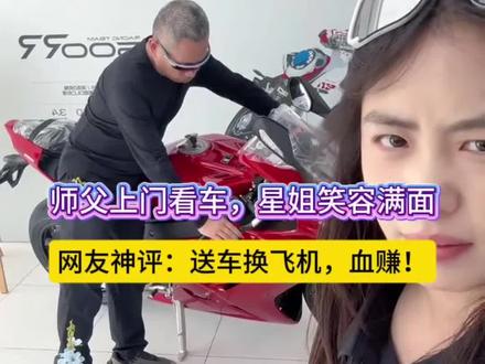 师父上门看车,星姐笑容满面!网友神评:送车换飞机,血赚! #张雪机车