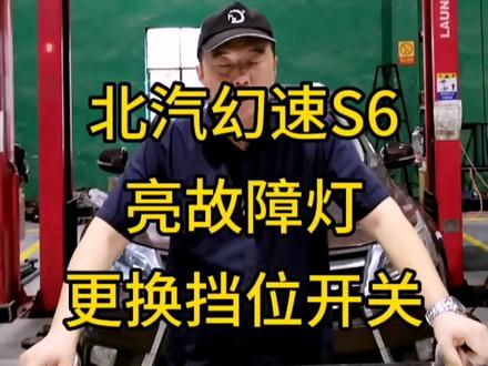 北汽幻速S6 亮故障灯 前后挡不走 更换挡位开关#变速箱维修 @DOU+小助手