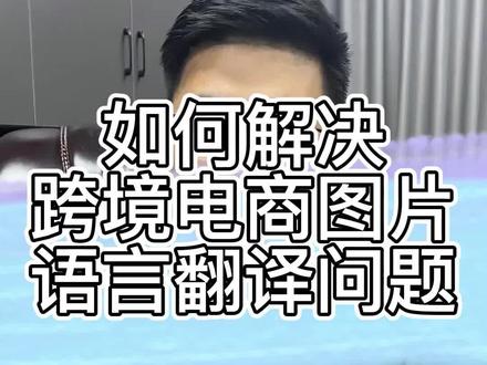 如何解决跨境电商产品图片翻译问题?#电商日常 #新手开网店 #跨境电商 #聊电商 #知识分享 #跨境 #电商 #电商运营 #跨境电商运营 #电商人 #跨境电商教学