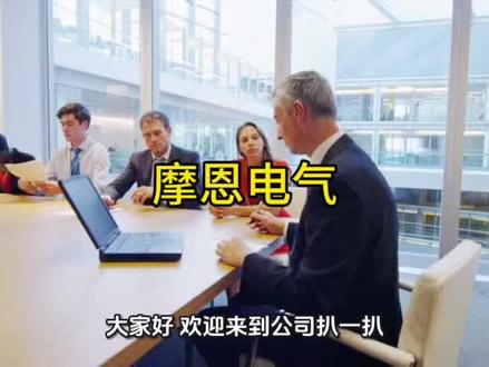 #摩恩电气,业绩真空期,题材天下!