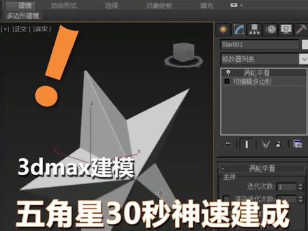 五角星30秒快速建成~#3dmax建模 #玩转3dmax #3d建模 #3dmax技巧 #3dmax #3dmax零基础学习 #3dmax教程 #干货分享 #涨知识