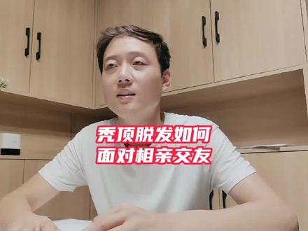 秃顶脱发的人该如何面对相亲社交?#晚婚日记