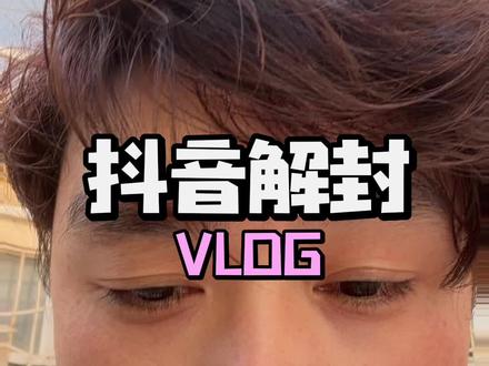 部分账号解封了,有时间的可以去试一下#抖音解封